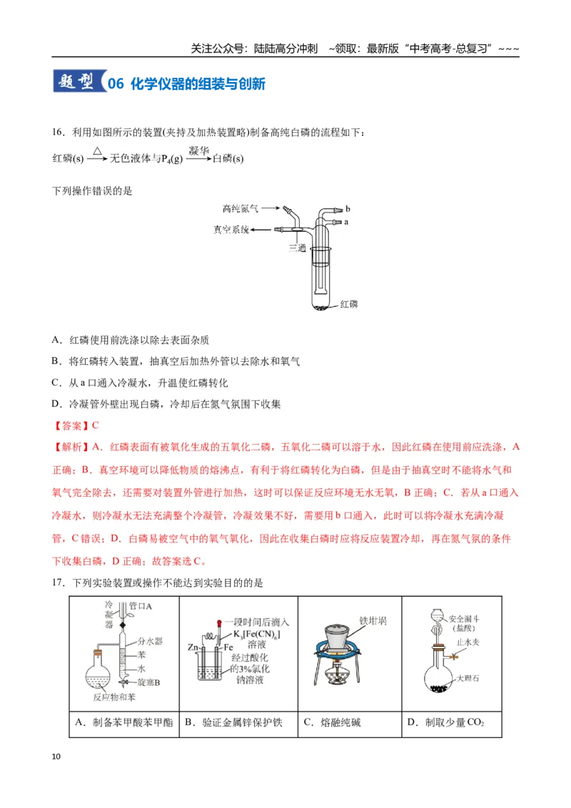 《第01讲化学实验的常用仪器和基本操作（专项训练）（四川专用）（教师版）_05-化学-高考总复习_一轮复习_2026年-化学高考一轮复习_2026年高考化学一轮课件+讲义+练习（四川专用）-G335》第10页预览