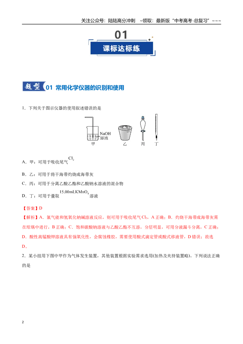 《第01讲化学实验的常用仪器和基本操作（专项训练）（四川专用）（教师版）_05-化学-高考总复习_一轮复习_2026年-化学高考一轮复习_2026年高考化学一轮课件+讲义+练习（四川专用）-G335》第2页预览