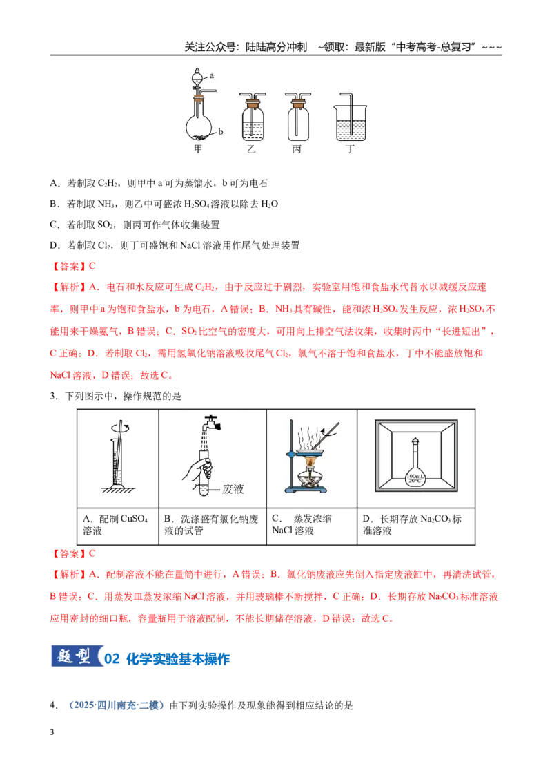 《第01讲化学实验的常用仪器和基本操作（专项训练）（四川专用）（教师版）_05-化学-高考总复习_一轮复习_2026年-化学高考一轮复习_2026年高考化学一轮课件+讲义+练习（四川专用）-G335》第3页预览