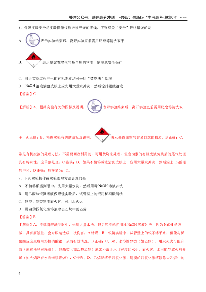 《第01讲化学实验的常用仪器和基本操作（专项训练）（四川专用）（教师版）_05-化学-高考总复习_一轮复习_2026年-化学高考一轮复习_2026年高考化学一轮课件+讲义+练习（四川专用）-G335》第6页预览