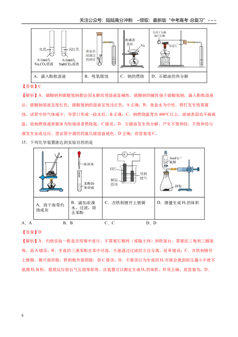 《第01讲化学实验的常用仪器和基本操作（专项训练）（四川专用）（教师版）_05-化学-高考总复习_一轮复习_2026年-化学高考一轮复习_2026年高考化学一轮课件+讲义+练习（四川专用）-G335》第9页预览