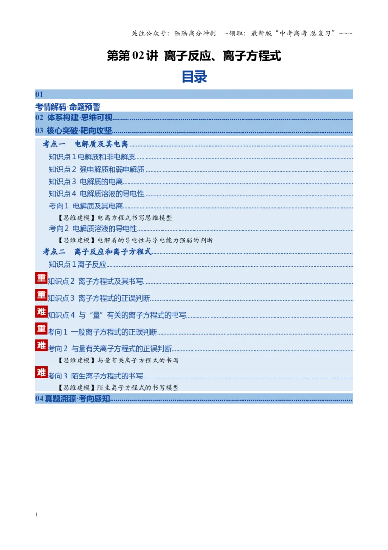 《第02讲离子反应、离子方程式（复习讲义）（黑吉辽蒙专用）（学生版）_05-化学-高考总复习_一轮复习_2026年-化学高考一轮复习_2026年高考化学一轮课件+讲义+练习（黑吉辽蒙专用）-G330》第1页预览