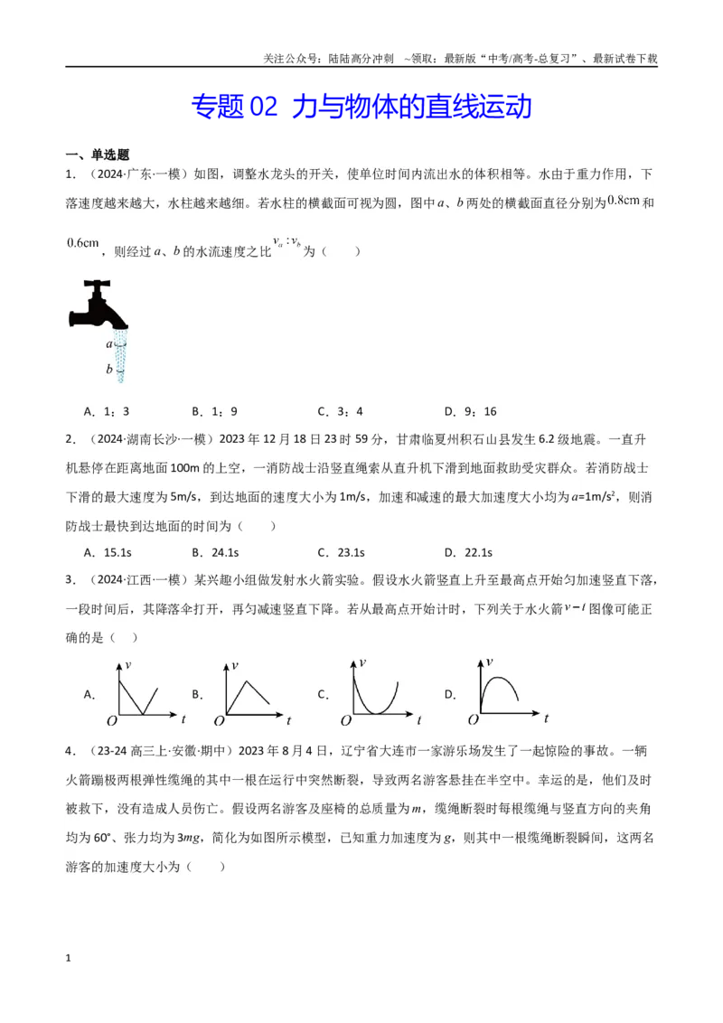 《专题01力与物体的直线运动（原卷版）_04-物理-高考总复习_专项复习_2024年_2024届新高考物理冲刺专项训练300题_资料》第1页预览