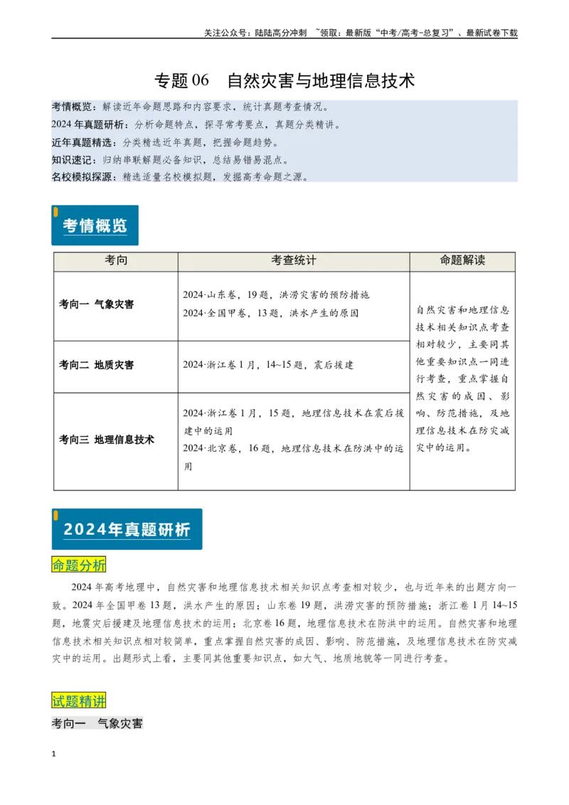 《专题06自然灾害与地理信息技术-（新高考通用）（解析版）_07-地理-高考总复习_专项复习_2024年_2024高考地理真题题源解密（新高考通用）》第1页预览