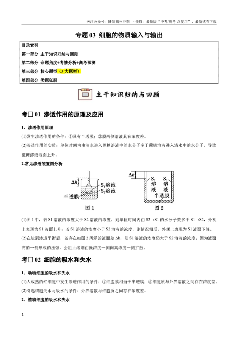 《专题03细胞的物质输入与输出（教师版）_06-生物-高考总复习_专项复习_2024年_2024年高考生物总复习核心题型解读与全攻略新教材_资料》第1页预览