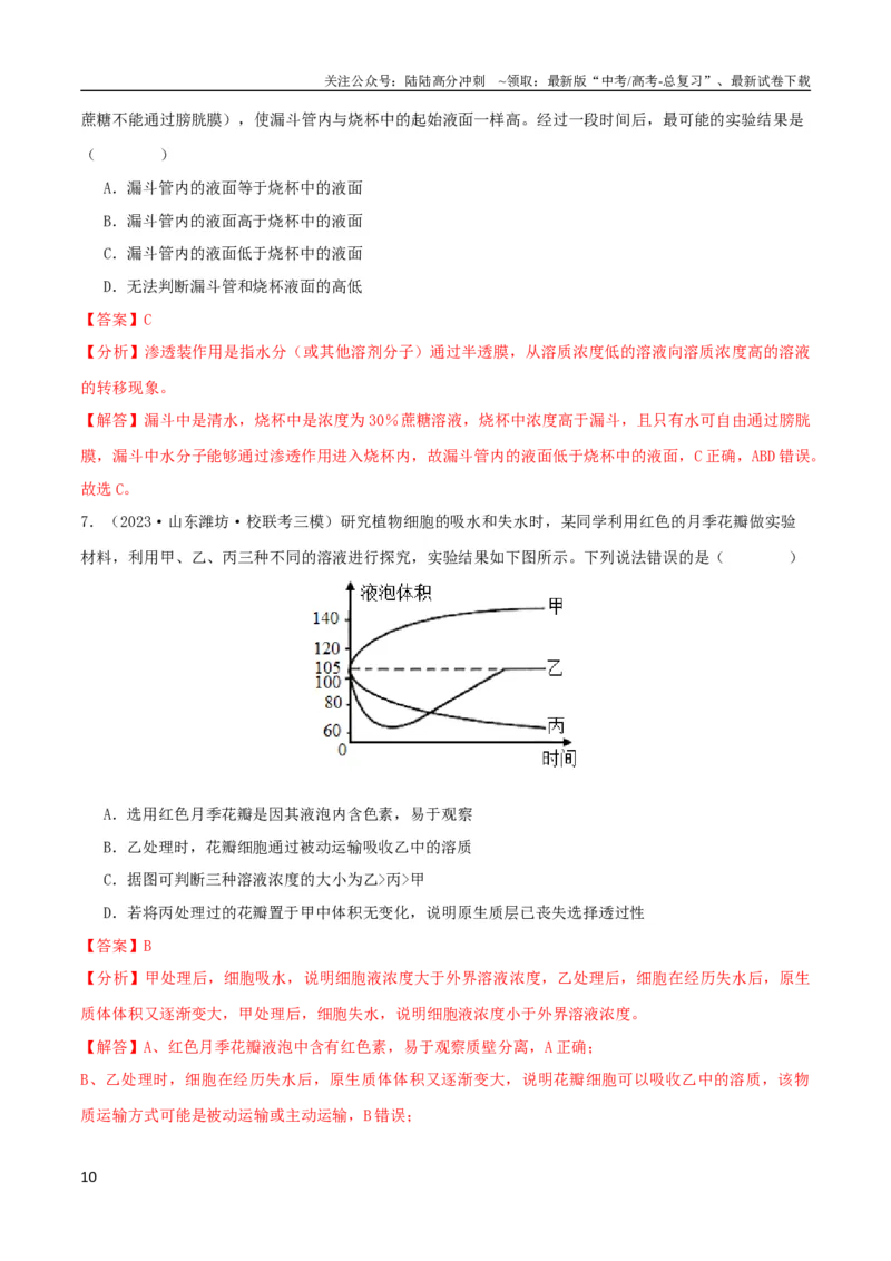 《专题03细胞的物质输入与输出（教师版）_06-生物-高考总复习_专项复习_2024年_2024年高考生物总复习核心题型解读与全攻略新教材_资料》第10页预览