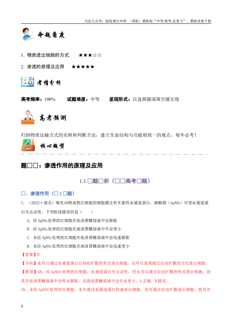 《专题03细胞的物质输入与输出（教师版）_06-生物-高考总复习_专项复习_2024年_2024年高考生物总复习核心题型解读与全攻略新教材_资料》第5页预览
