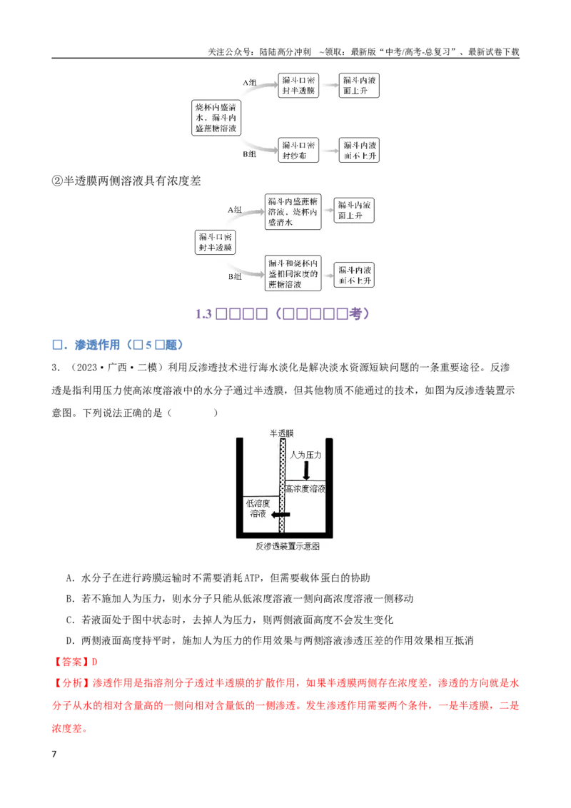 《专题03细胞的物质输入与输出（教师版）_06-生物-高考总复习_专项复习_2024年_2024年高考生物总复习核心题型解读与全攻略新教材_资料》第7页预览