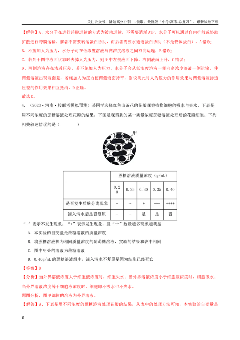 《专题03细胞的物质输入与输出（教师版）_06-生物-高考总复习_专项复习_2024年_2024年高考生物总复习核心题型解读与全攻略新教材_资料》第8页预览