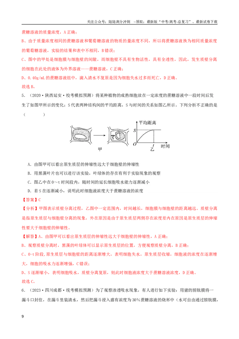 《专题03细胞的物质输入与输出（教师版）_06-生物-高考总复习_专项复习_2024年_2024年高考生物总复习核心题型解读与全攻略新教材_资料》第9页预览