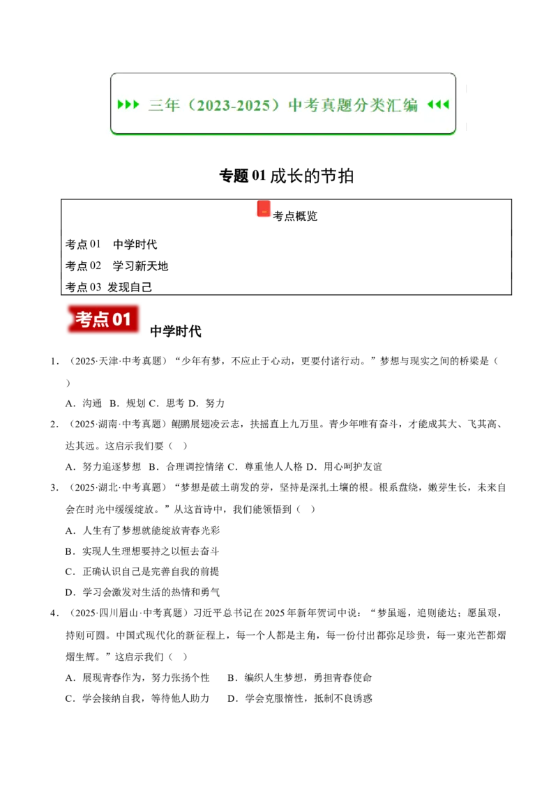 《专题01成长的节拍（原卷版）_小初高学习资料合集（每天更新）_2023-2025三年中考真题分类汇编_三年真题分类汇编中考道法26年》第1页预览