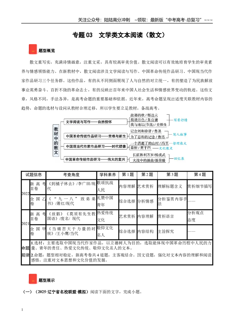 《专题03文学类文本阅读（散文）（学生版）_专项复习_2026年-语文专项复习_2025年高考语文一模试题分类汇编（黑吉辽蒙专用）》第1页预览