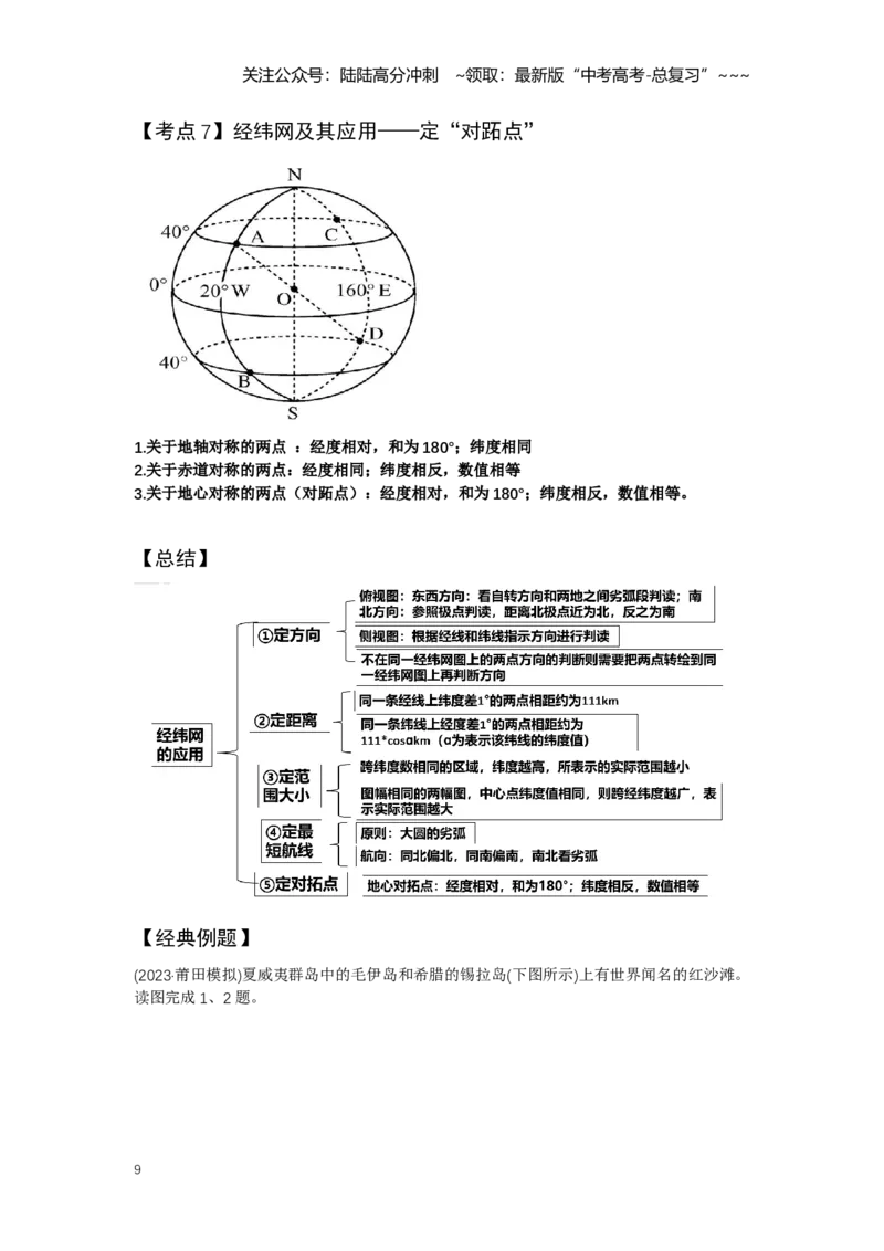 《1.高考地理一轮专题复习——经纬网与地图_07-地理-高考总复习_一轮复习_2026年-地理高考一轮复习_2026年高考地理一轮专题复习专项训练-G351_资料》第9页预览