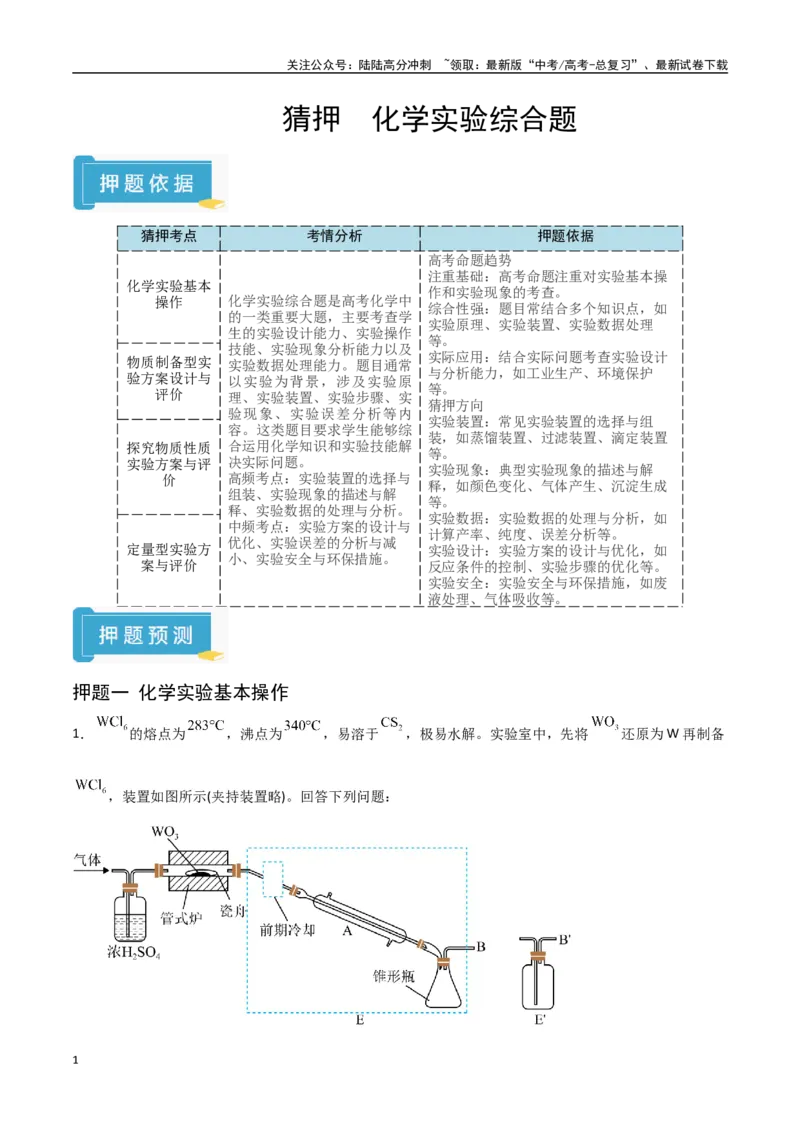 《猜押化学实验综合题（学生版）_05-化学-高考总复习_专项复习_2025年_2025年高考化学抢押秘籍（陕西、山西、宁夏、青海专用）》第1页预览