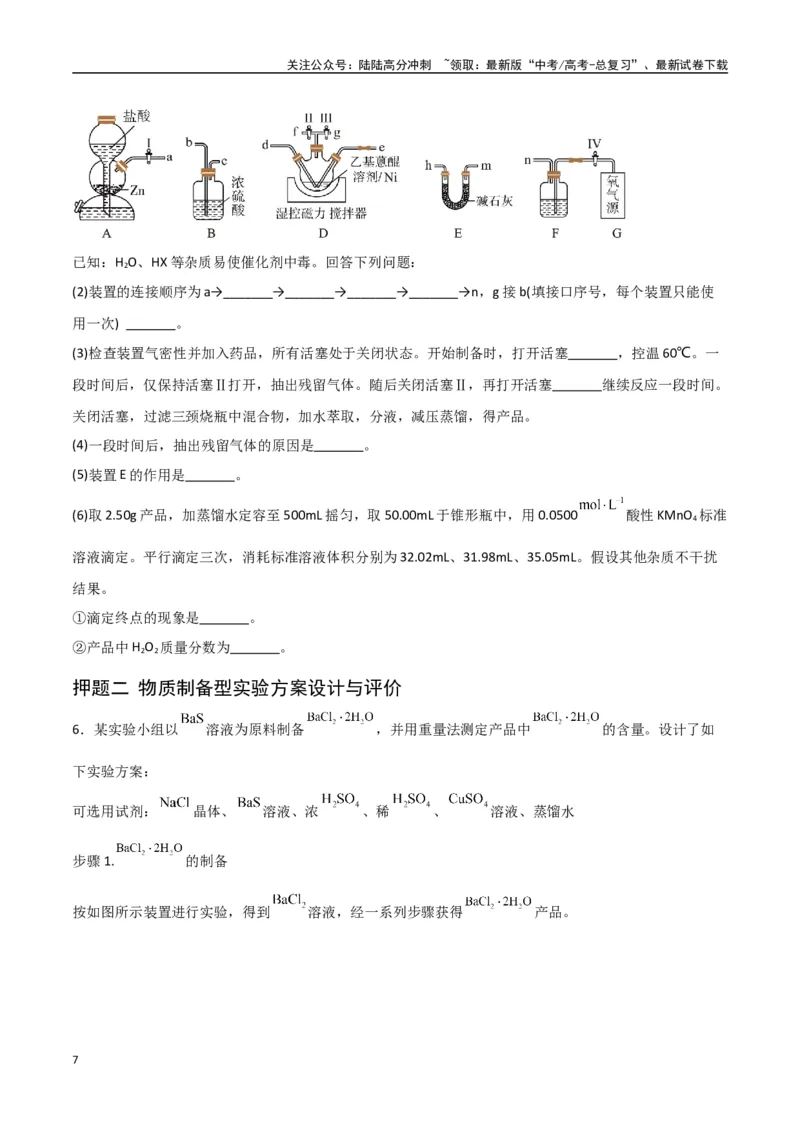 《猜押化学实验综合题（学生版）_05-化学-高考总复习_专项复习_2025年_2025年高考化学抢押秘籍（陕西、山西、宁夏、青海专用）》第7页预览