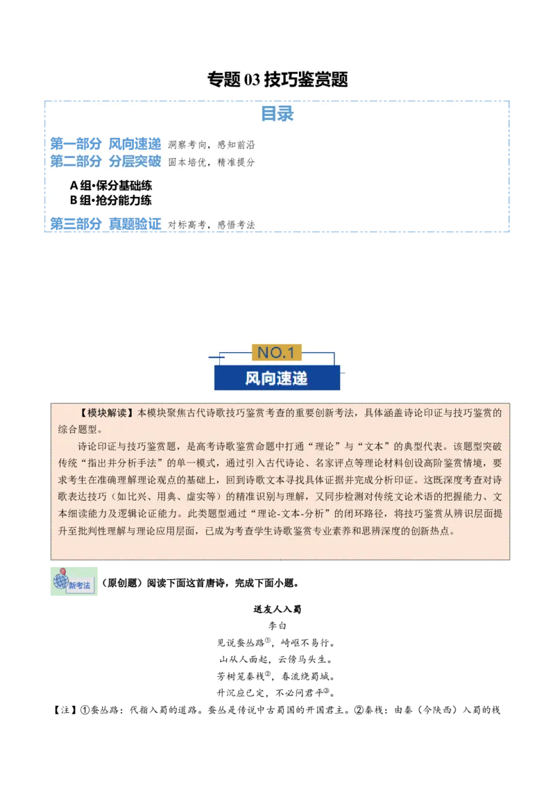 《专题03技巧鉴赏题（专题专练）（全国通用）（学生版）(1)_二轮复习_2026年-语文二轮复习_2026年高考语文二轮复习课件+讲义+练习（新高考通用）-G92_2026版》第1页预览