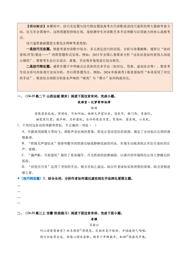 《专题03技巧鉴赏题（专题专练）（全国通用）（学生版）(1)_二轮复习_2026年-语文二轮复习_2026年高考语文二轮复习课件+讲义+练习（新高考通用）-G92_2026版》第3页预览