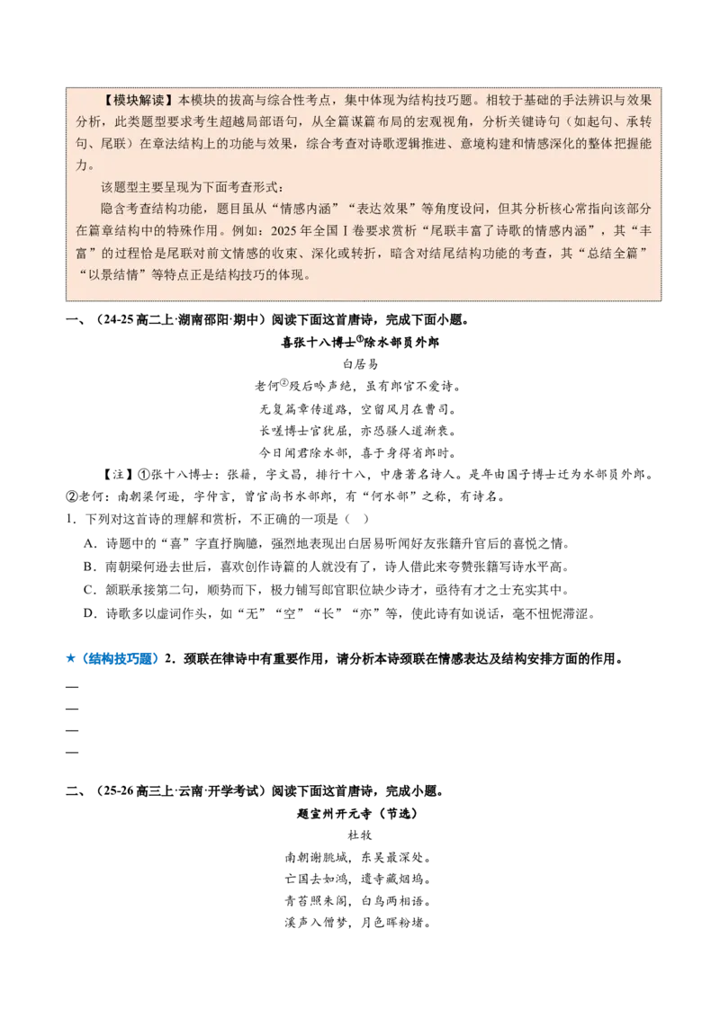 《专题03技巧鉴赏题（专题专练）（全国通用）（学生版）(1)_二轮复习_2026年-语文二轮复习_2026年高考语文二轮复习课件+讲义+练习（新高考通用）-G92_2026版》第6页预览