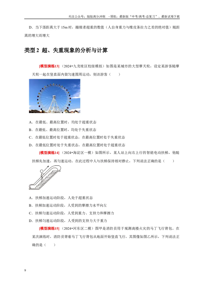 《专题04牛顿运动定律的应用（学生版）_04-物理-高考总复习_专项复习_2025年_2025年高考物理热点知识讲练与题型归纳（全国通用）_资料》第9页预览