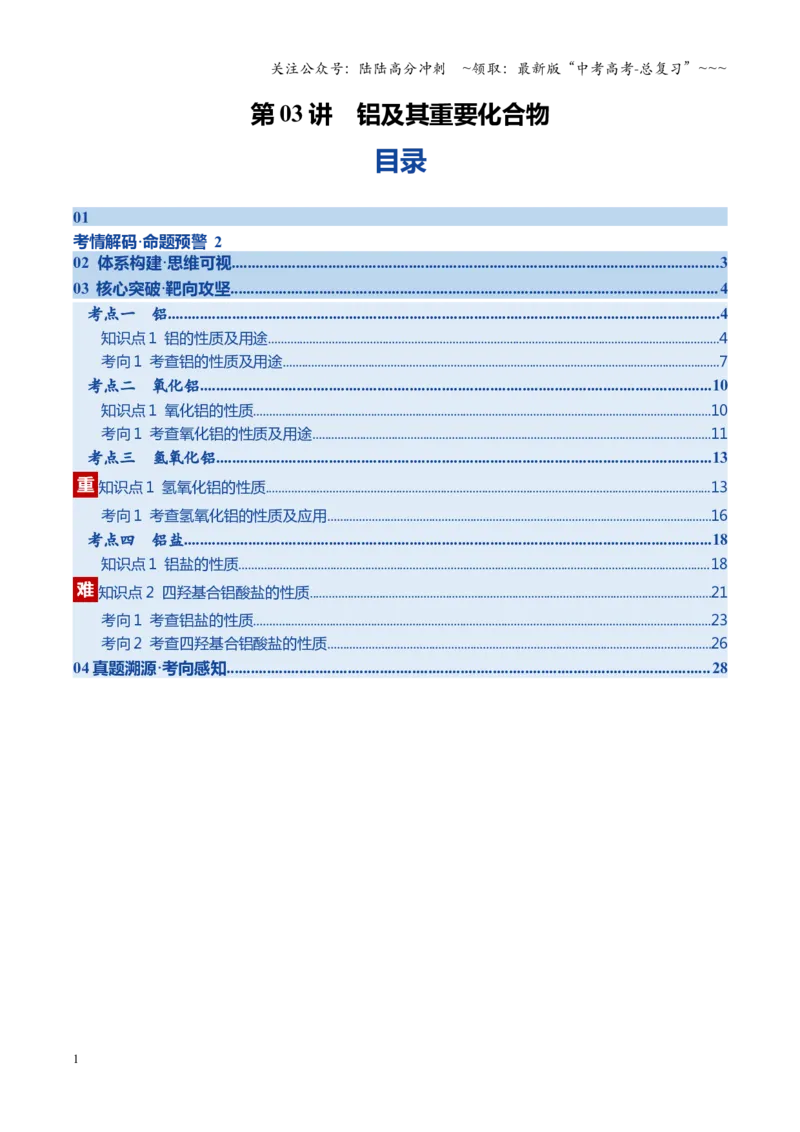 《第03讲铝及其重要化合物（教师版）_05-化学-高考总复习_一轮复习_2026年-化学高考一轮复习_2026年高考化学一轮课件+讲义+练习（福建专用）-G328_第三章金属及其化合物》第1页预览
