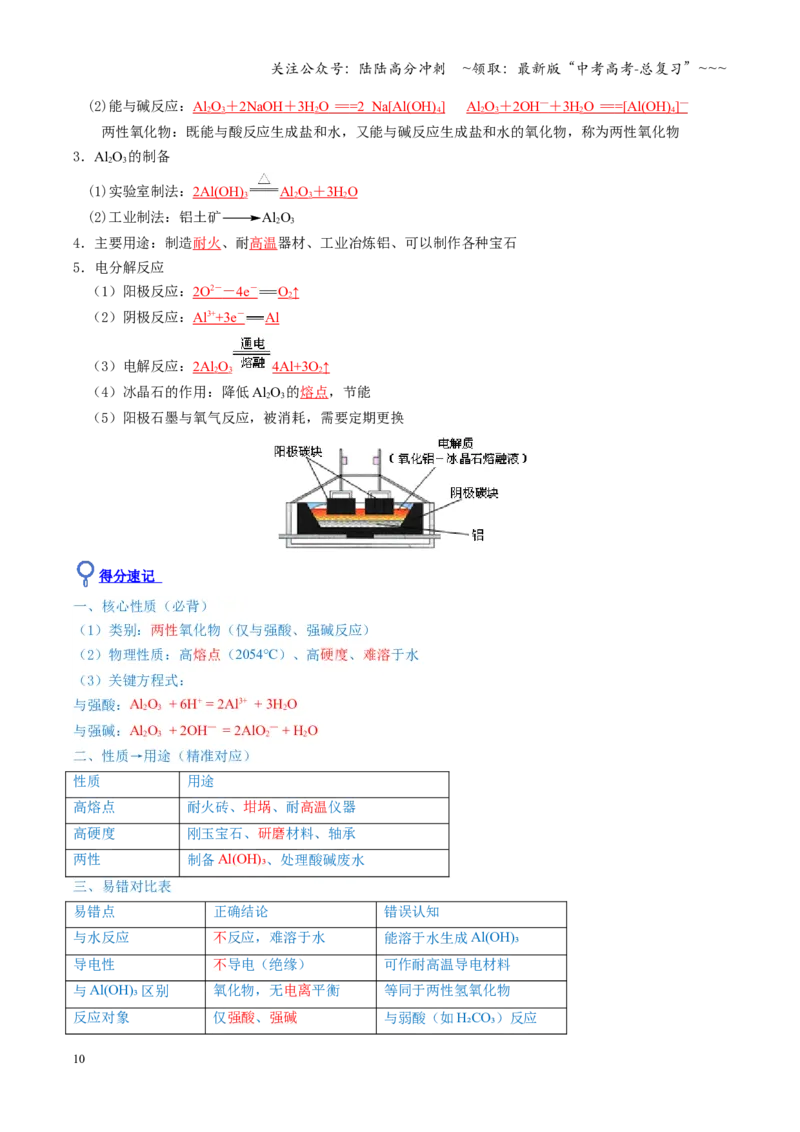 《第03讲铝及其重要化合物（教师版）_05-化学-高考总复习_一轮复习_2026年-化学高考一轮复习_2026年高考化学一轮课件+讲义+练习（福建专用）-G328_第三章金属及其化合物》第10页预览