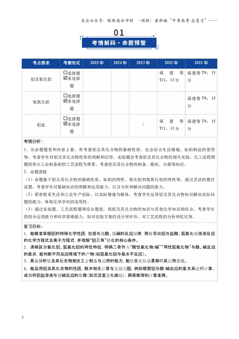 《第03讲铝及其重要化合物（教师版）_05-化学-高考总复习_一轮复习_2026年-化学高考一轮复习_2026年高考化学一轮课件+讲义+练习（福建专用）-G328_第三章金属及其化合物》第2页预览
