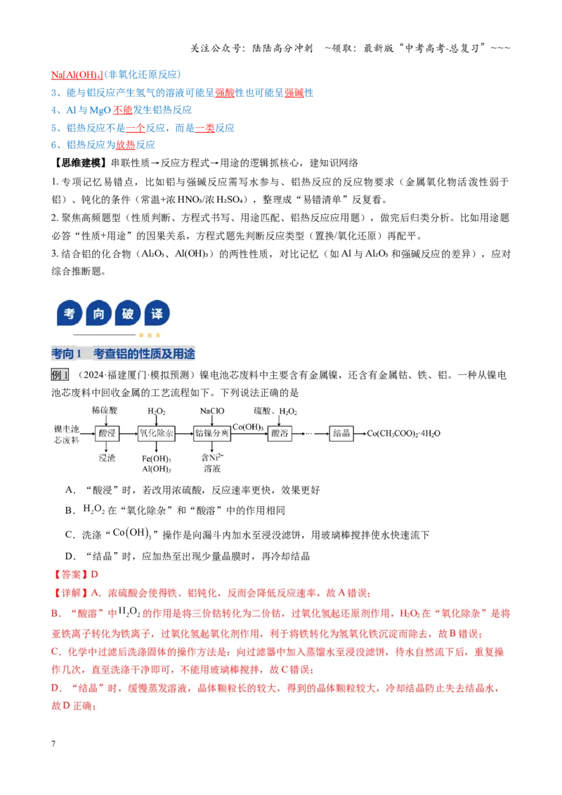 《第03讲铝及其重要化合物（教师版）_05-化学-高考总复习_一轮复习_2026年-化学高考一轮复习_2026年高考化学一轮课件+讲义+练习（福建专用）-G328_第三章金属及其化合物》第7页预览