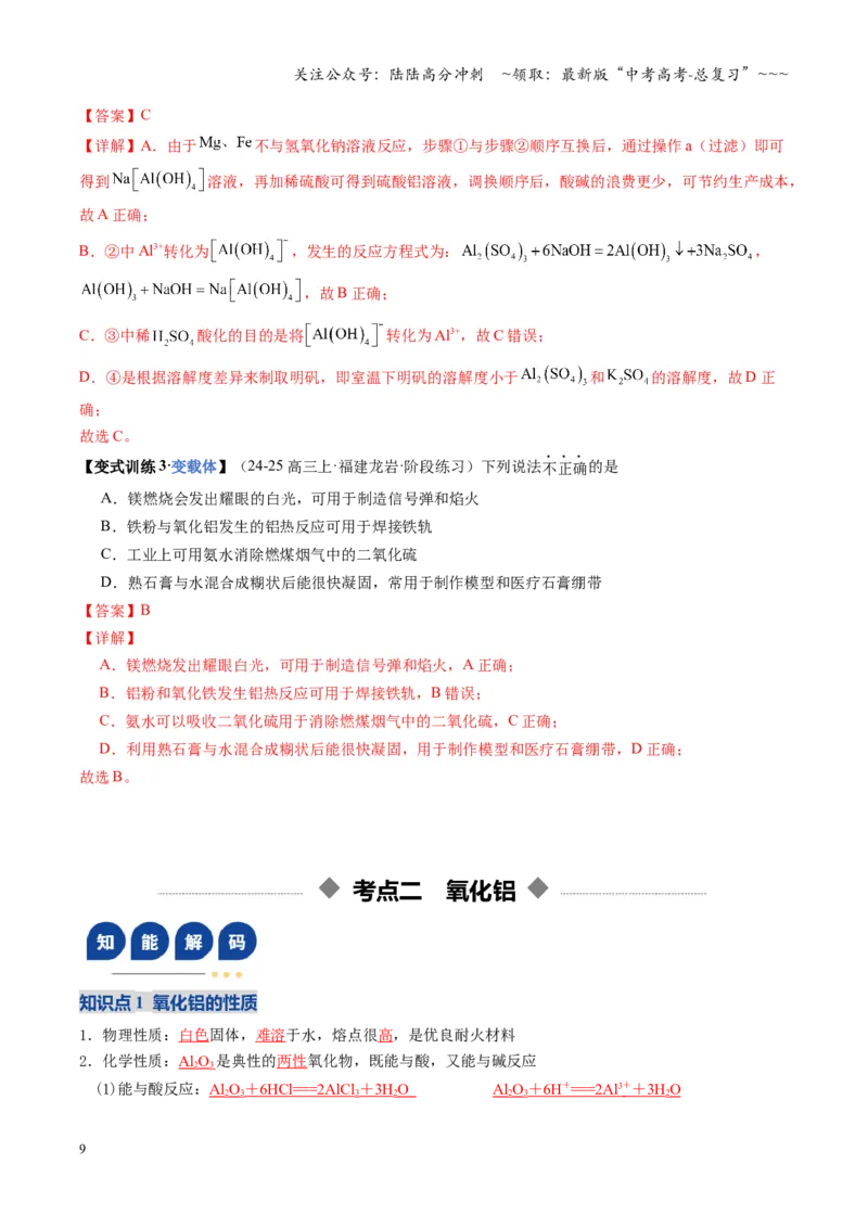 《第03讲铝及其重要化合物（教师版）_05-化学-高考总复习_一轮复习_2026年-化学高考一轮复习_2026年高考化学一轮课件+讲义+练习（福建专用）-G328_第三章金属及其化合物》第9页预览