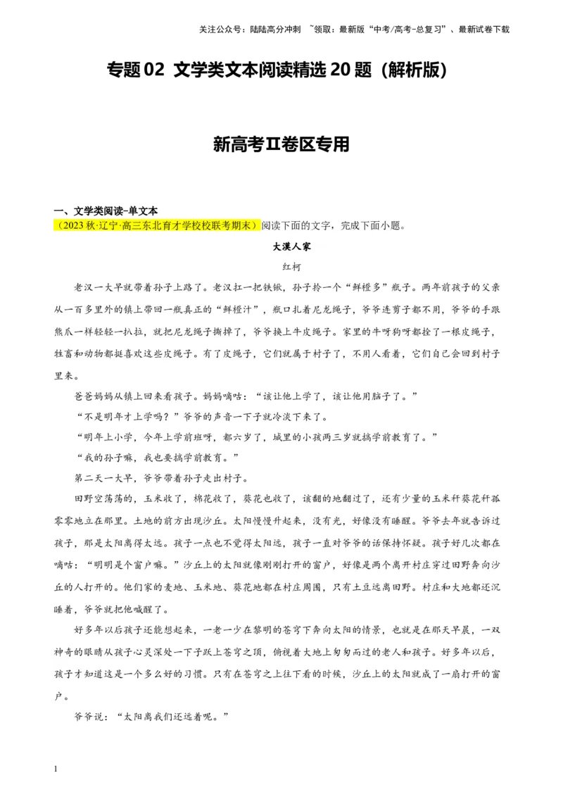 《专题02文学类文本阅读精选20题（新高考Ⅱ卷区专用）-（教师版）_专项复习_2024年_2023年高考语文重点题型终极预测_资料_新高考Ⅱ卷区专用》第1页预览