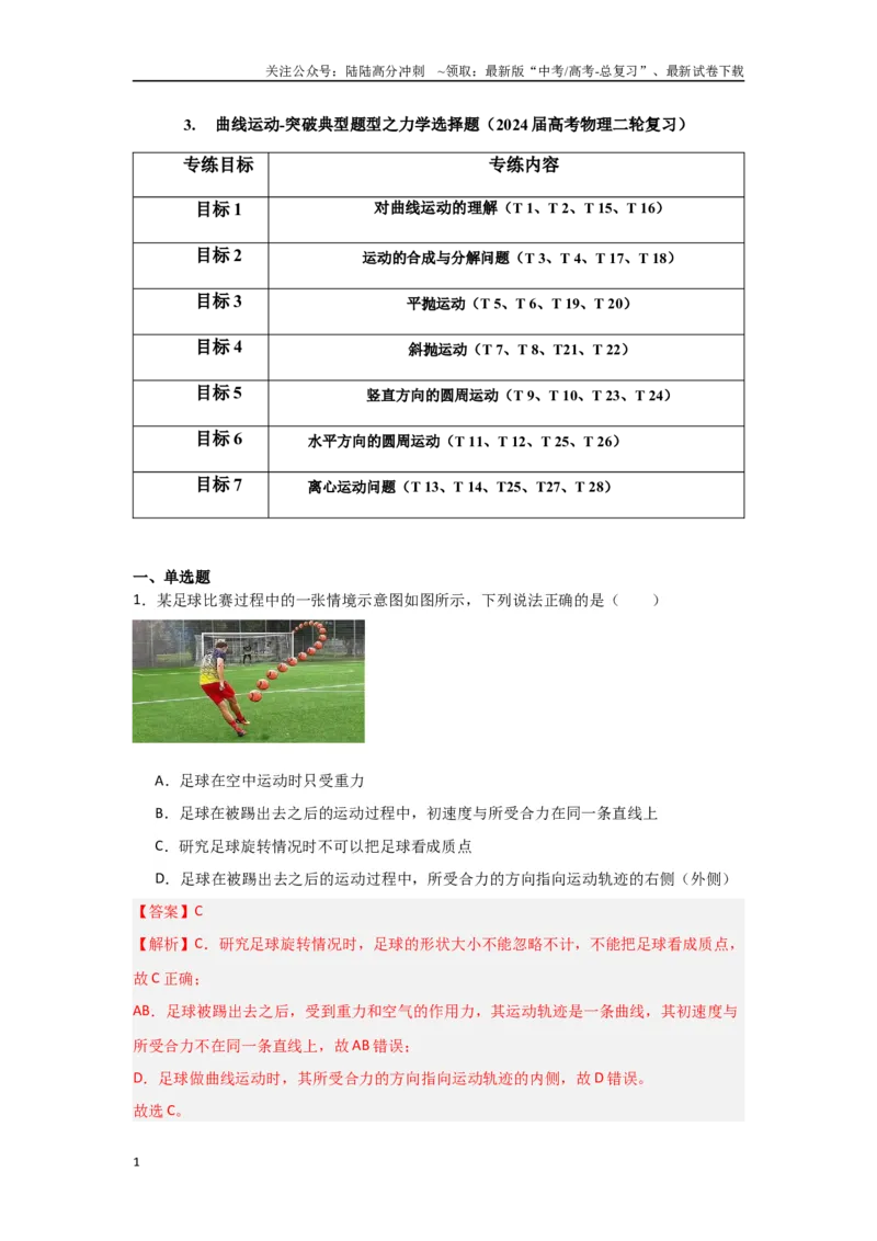 《专题03+曲线运动（解析版）_04-物理-高考总复习_二轮复习_2024年_2024高考物理二轮复习选择题典型题型练习全国通用_资料》第1页预览