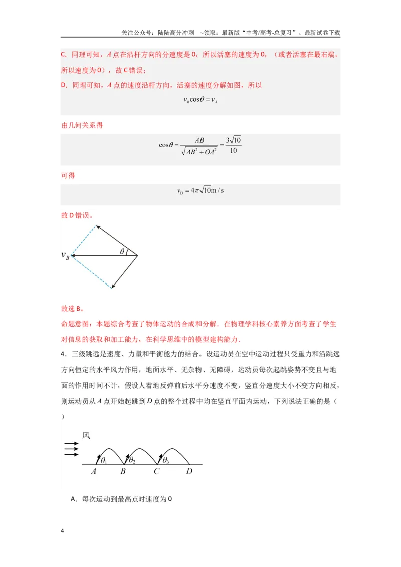 《专题03+曲线运动（解析版）_04-物理-高考总复习_二轮复习_2024年_2024高考物理二轮复习选择题典型题型练习全国通用_资料》第4页预览