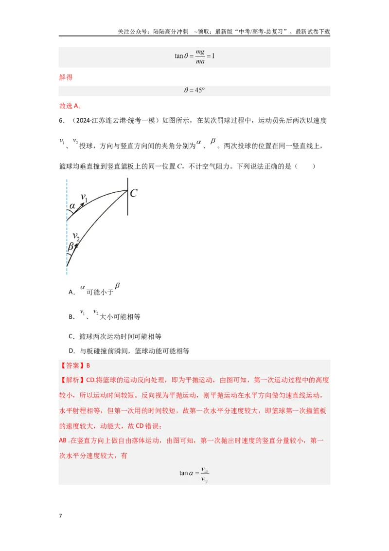 《专题03+曲线运动（解析版）_04-物理-高考总复习_二轮复习_2024年_2024高考物理二轮复习选择题典型题型练习全国通用_资料》第7页预览