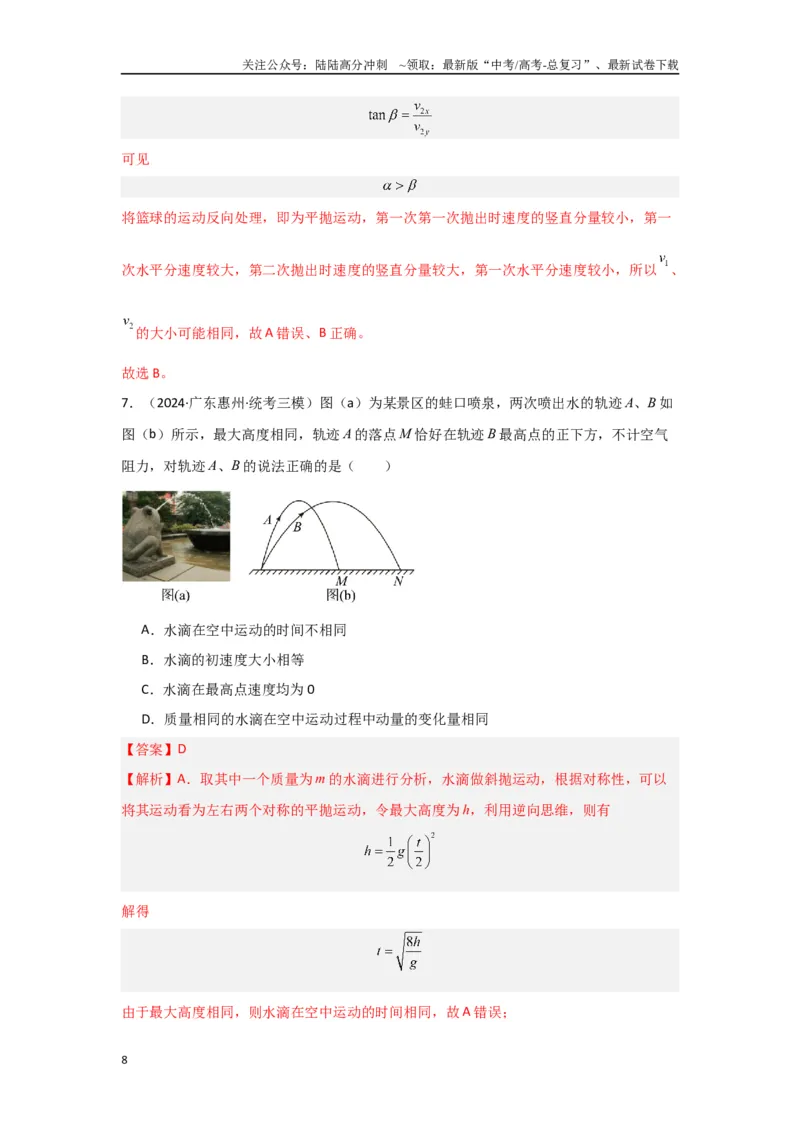 《专题03+曲线运动（解析版）_04-物理-高考总复习_二轮复习_2024年_2024高考物理二轮复习选择题典型题型练习全国通用_资料》第8页预览