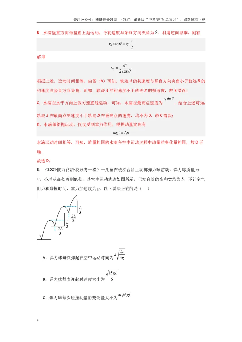 《专题03+曲线运动（解析版）_04-物理-高考总复习_二轮复习_2024年_2024高考物理二轮复习选择题典型题型练习全国通用_资料》第9页预览