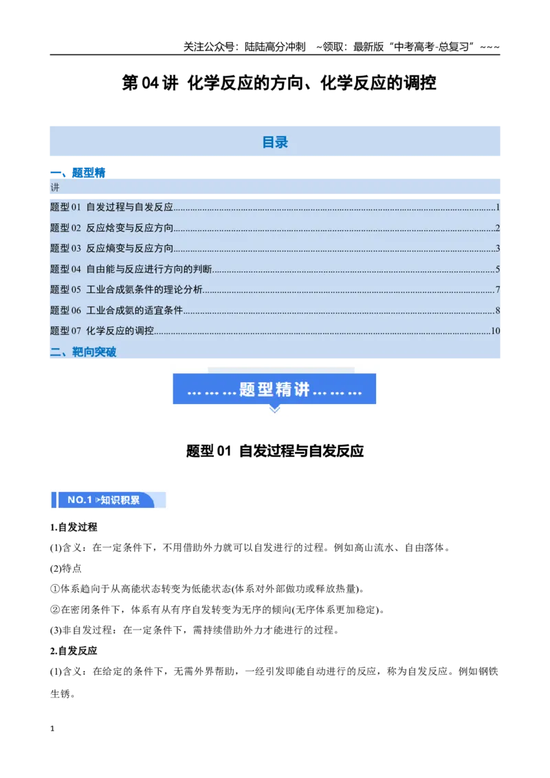 《第04讲化学反应的方向、化学反应的调控（举一反三讲义，7大题型）（原卷版）_05-化学-高考总复习_一轮复习_2026年-化学高考一轮复习_2026年高考化学一轮复习举一反三（新高考通用）-G53》第1页预览
