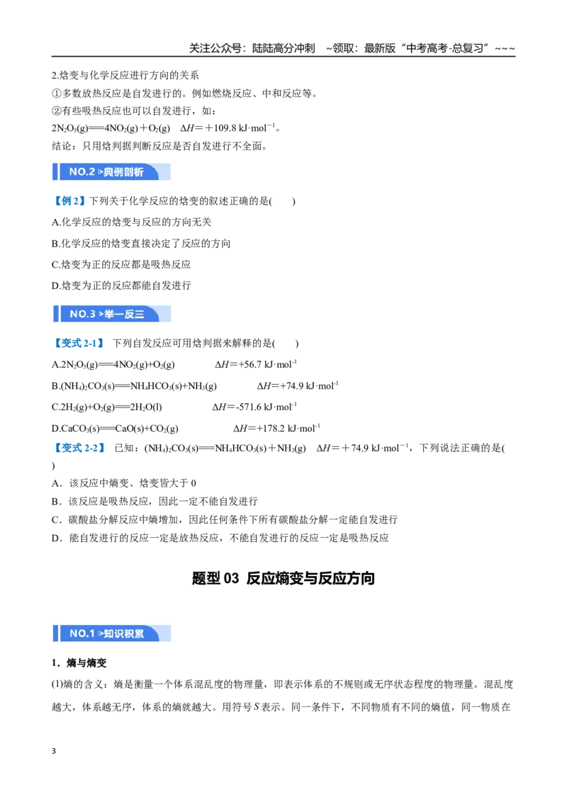 《第04讲化学反应的方向、化学反应的调控（举一反三讲义，7大题型）（原卷版）_05-化学-高考总复习_一轮复习_2026年-化学高考一轮复习_2026年高考化学一轮复习举一反三（新高考通用）-G53》第3页预览