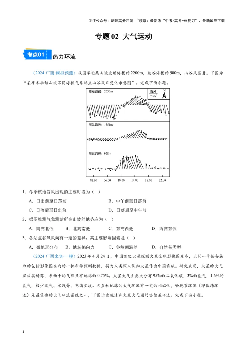 《专题02大气运动（新七省高考）（原卷版）_07-地理-高考总复习_专项复习_2025年_2024年高考一模试题分类汇编地理新七省高考专用》第1页预览