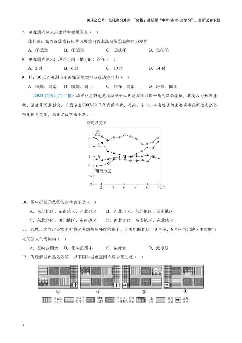 《专题02大气运动（新七省高考）（原卷版）_07-地理-高考总复习_专项复习_2025年_2024年高考一模试题分类汇编地理新七省高考专用》第3页预览