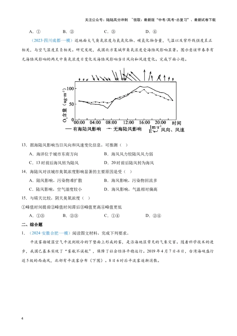 《专题02大气运动（新七省高考）（原卷版）_07-地理-高考总复习_专项复习_2025年_2024年高考一模试题分类汇编地理新七省高考专用》第4页预览