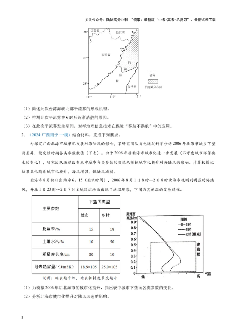 《专题02大气运动（新七省高考）（原卷版）_07-地理-高考总复习_专项复习_2025年_2024年高考一模试题分类汇编地理新七省高考专用》第5页预览