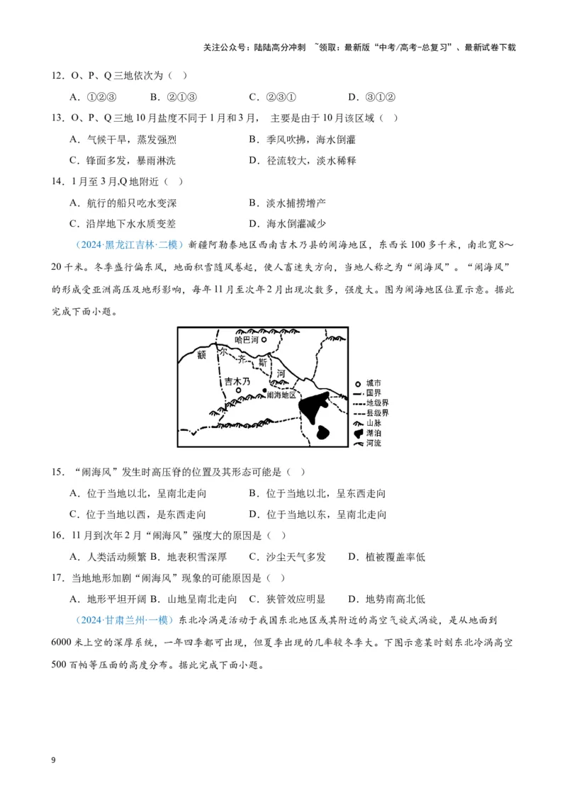 《专题02大气运动（新七省高考）（原卷版）_07-地理-高考总复习_专项复习_2025年_2024年高考一模试题分类汇编地理新七省高考专用》第9页预览
