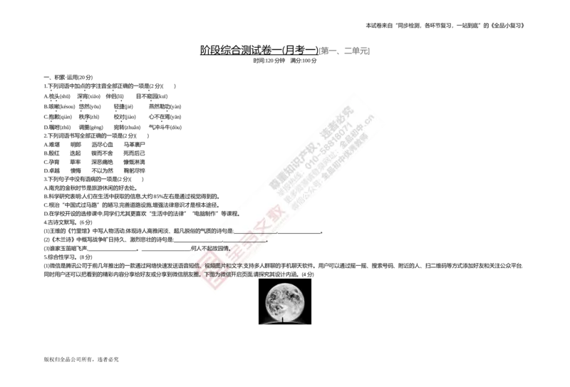 《阶段综合测试卷一(月考一)[第一、二单元]_初中全科目同步习题+精品试卷（7-9年级）(1)_25秋初中语文《同步习题+精品试卷》_初中语文试卷7-9年级上册(1)_《全品期末复习卷》_2.七年级下册》第1页预览