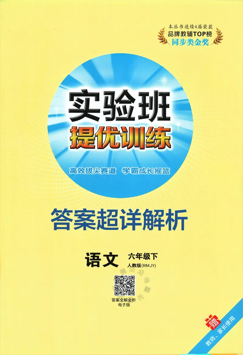 《066.24春语文实验班提优训练六年级下册答案与解析_小学1-6年级全科全套_1-6年级全科下册_六年级_其他补充资料_语文资料》第1页预览