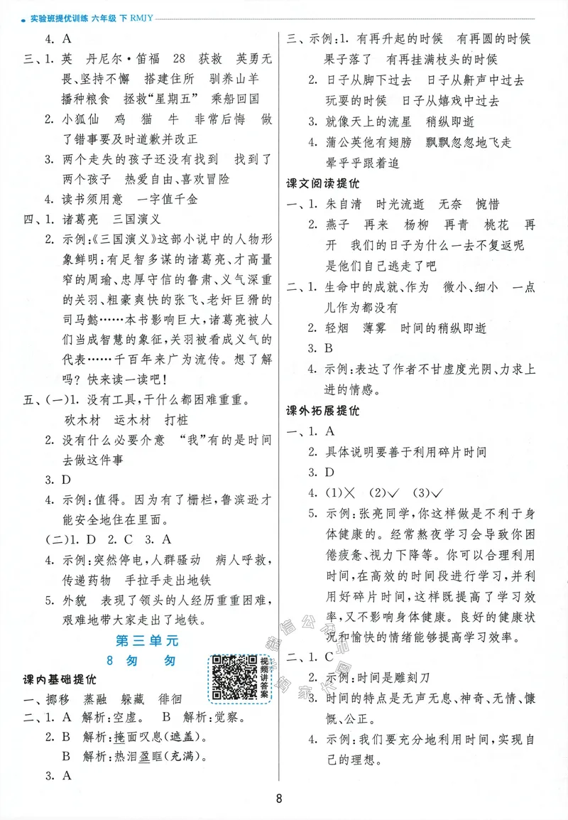 《066.24春语文实验班提优训练六年级下册答案与解析_小学1-6年级全科全套_1-6年级全科下册_六年级_其他补充资料_语文资料》第10页预览