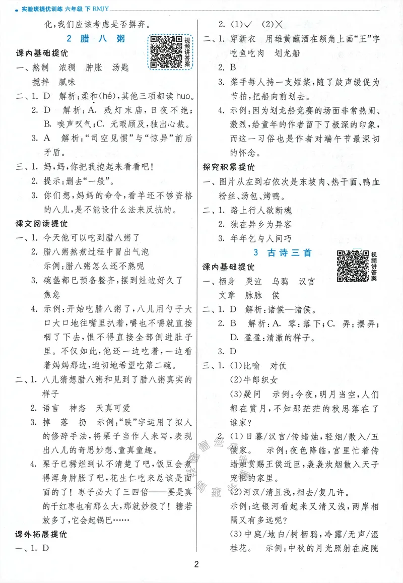 《066.24春语文实验班提优训练六年级下册答案与解析_小学1-6年级全科全套_1-6年级全科下册_六年级_其他补充资料_语文资料》第4页预览