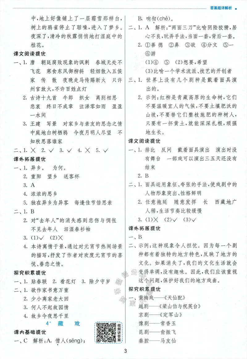 《066.24春语文实验班提优训练六年级下册答案与解析_小学1-6年级全科全套_1-6年级全科下册_六年级_其他补充资料_语文资料》第5页预览