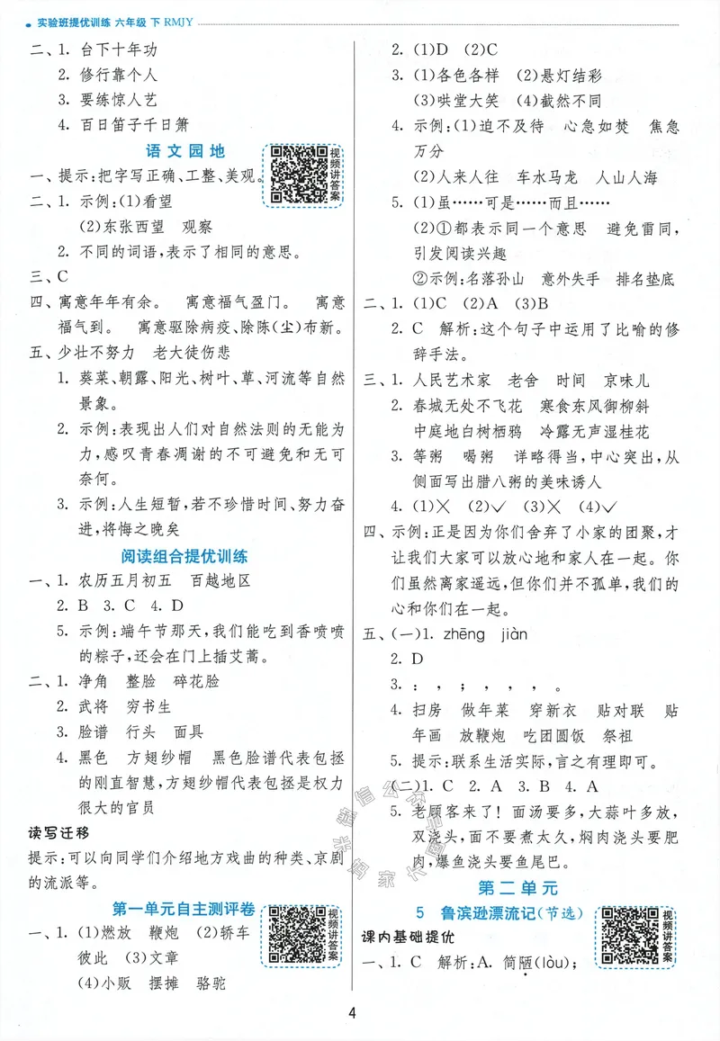 《066.24春语文实验班提优训练六年级下册答案与解析_小学1-6年级全科全套_1-6年级全科下册_六年级_其他补充资料_语文资料》第6页预览