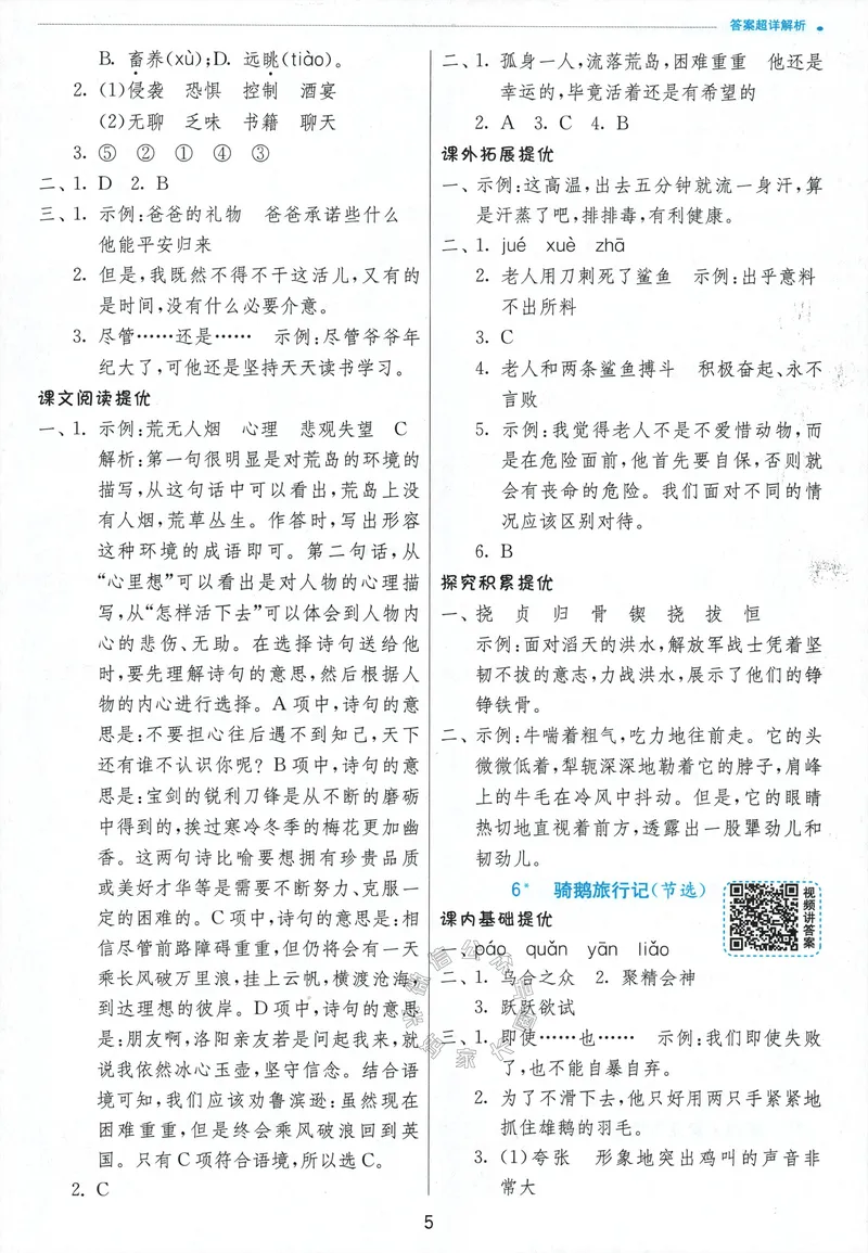 《066.24春语文实验班提优训练六年级下册答案与解析_小学1-6年级全科全套_1-6年级全科下册_六年级_其他补充资料_语文资料》第7页预览