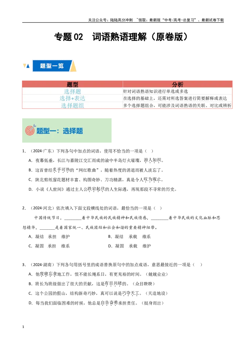 《专题02词语熟语理解（学生版）_专项复习_2025年_2025年高中学业水平合格考语文真题分类汇编（全国通用）》第1页预览