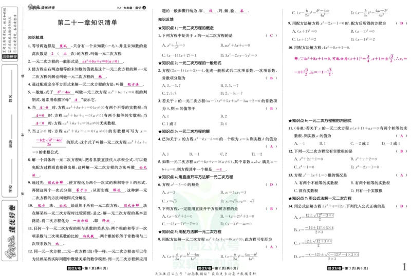 《金状元·提优好卷九年级上册数学人教版安徽专用教师用书_初中全科目同步习题+精品试卷（7-9年级）(1)_25秋初中数学《同步习题+精品试卷》_初中数学人教版试卷_《提优好卷》》第2页预览